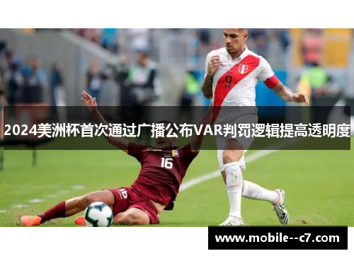 2024美洲杯首次通过广播公布VAR判罚逻辑提高透明度 2024美洲杯首次通过广播公布VAR判罚逻辑提高透明度