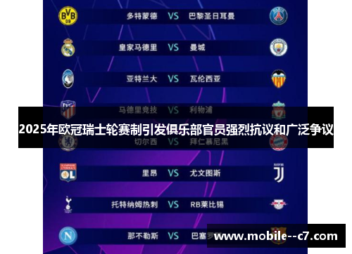 2025年欧冠瑞士轮赛制引发俱乐部官员强烈抗议和广泛争议