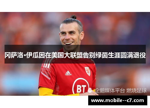 冈萨洛·伊瓜因在美国大联盟告别绿茵生涯圆满退役