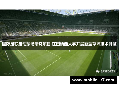国际足联启动球场研究项目 在田纳西大学开展新型草坪技术测试 国际足联启动球场研究项目 在田纳西大学开展新型草坪技术测试