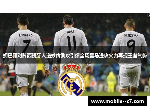 姆巴佩对阵西班牙人送妙传助攻引爆全场皇马进攻火力再现王者气势