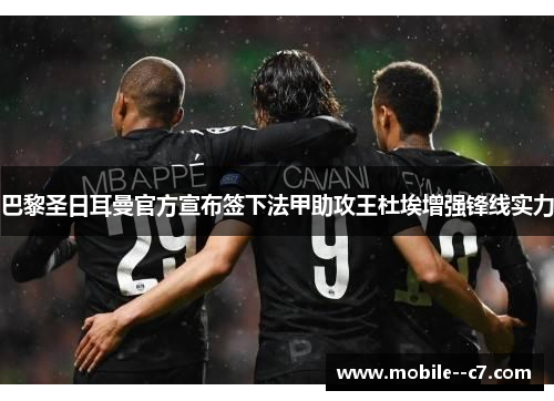 巴黎圣日耳曼官方宣布签下法甲助攻王杜埃增强锋线实力