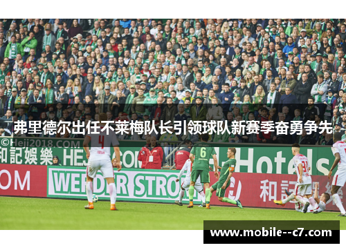 弗里德尔出任不莱梅队长引领球队新赛季奋勇争先 弗里德尔出任不莱梅队长引领球队新赛季奋勇争先