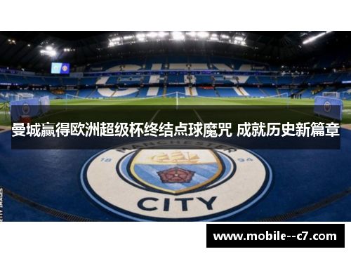 曼城赢得欧洲超级杯终结点球魔咒 成就历史新篇章