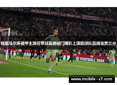 格里马尔多德甲主场任意球直接破门精彩上演助球队赢得宝贵三分