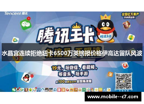 水晶宫连续拒绝纽卡6500万英镑报价格伊高达留队风波 水晶宫连续拒绝纽卡6500万英镑报价格伊高达留队风波