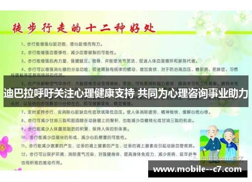 迪巴拉呼吁关注心理健康支持 共同为心理咨询事业助力