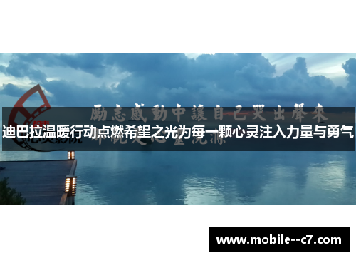 迪巴拉温暖行动点燃希望之光为每一颗心灵注入力量与勇气