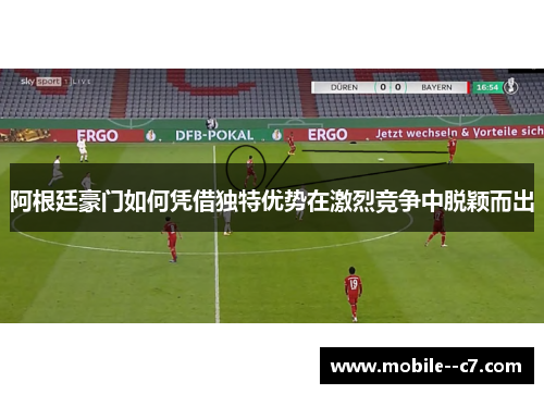 阿根廷豪门如何凭借独特优势在激烈竞争中脱颖而出