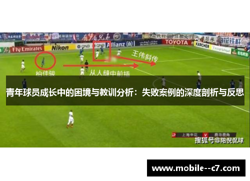 青年球员成长中的困境与教训分析：失败案例的深度剖析与反思