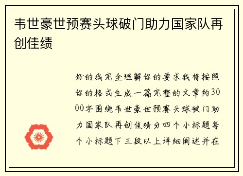 韦世豪世预赛头球破门助力国家队再创佳绩