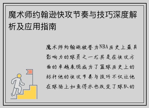 魔术师约翰逊快攻节奏与技巧深度解析及应用指南