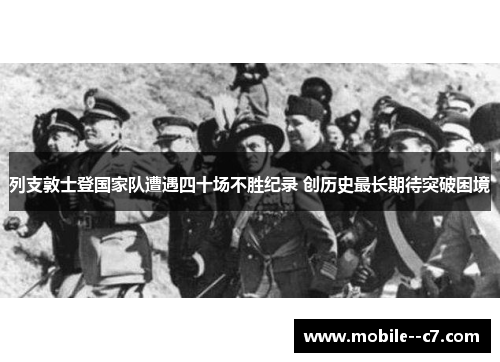 列支敦士登国家队遭遇四十场不胜纪录 创历史最长期待突破困境