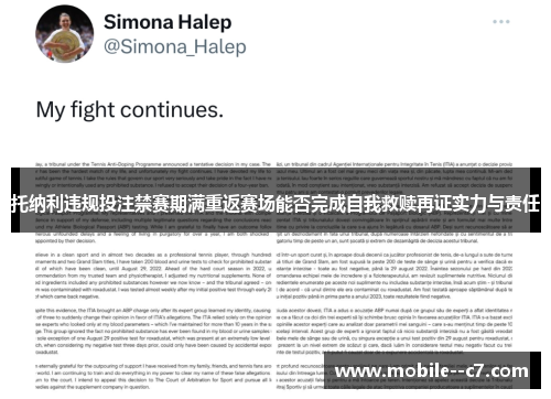 托纳利违规投注禁赛期满重返赛场能否完成自我救赎再证实力与责任 托纳利违规投注禁赛期满重返赛场能否完成自我救赎再证实力与责任