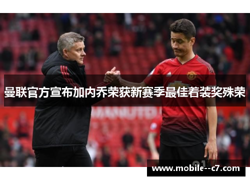 曼联官方宣布加内乔荣获新赛季最佳着装奖殊荣 曼联官方宣布加内乔荣获新赛季最佳着装奖殊荣