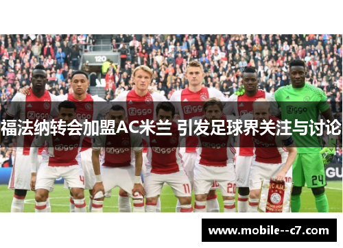 福法纳转会加盟AC米兰 引发足球界关注与讨论