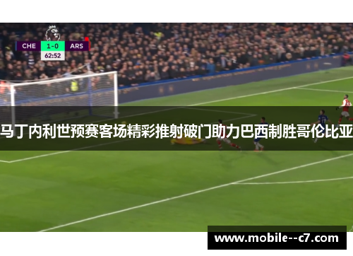 马丁内利世预赛客场精彩推射破门助力巴西制胜哥伦比亚