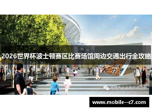 2026世界杯波士顿赛区比赛场馆周边交通出行全攻略