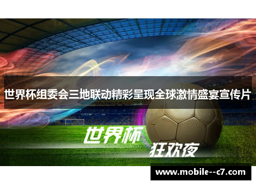 世界杯组委会三地联动精彩呈现全球激情盛宴宣传片 世界杯组委会三地联动精彩呈现全球激情盛宴宣传片