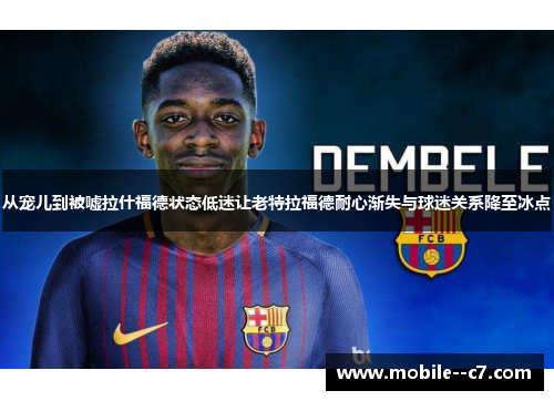 从宠儿到被嘘拉什福德状态低迷让老特拉福德耐心渐失与球迷关系降至冰点 从宠儿到被嘘拉什福德状态低迷让老特拉福德耐心渐失与球迷关系降至冰点