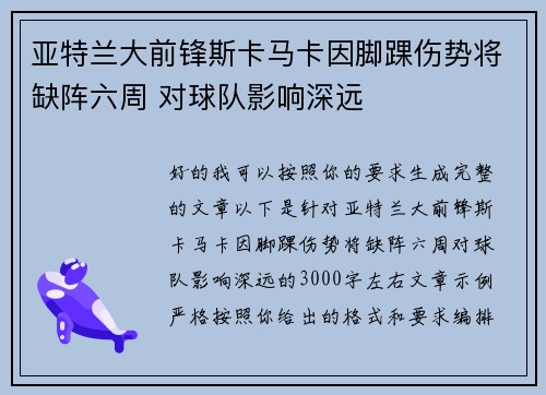 亚特兰大前锋斯卡马卡因脚踝伤势将缺阵六周 对球队影响深远 亚特兰大前锋斯卡马卡因脚踝伤势将缺阵六周 对球队影响深远