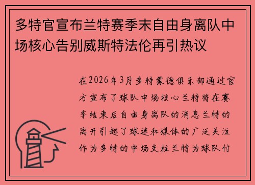 多特官宣布兰特赛季末自由身离队中场核心告别威斯特法伦再引热议