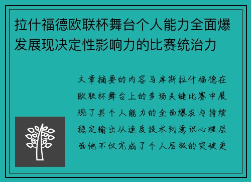 拉什福德欧联杯舞台个人能力全面爆发展现决定性影响力的比赛统治力 拉什福德欧联杯舞台个人能力全面爆发展现决定性影响力的比赛统治力