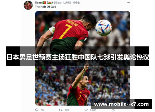 日本男足世预赛主场狂胜中国队七球引发舆论热议
