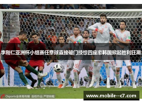 李刚仁亚洲杯小组赛任意球直接破门技惊四座率韩国掀起胜利狂潮