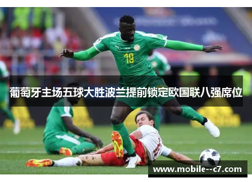 葡萄牙主场五球大胜波兰提前锁定欧国联八强席位 葡萄牙主场五球大胜波兰提前锁定欧国联八强席位
