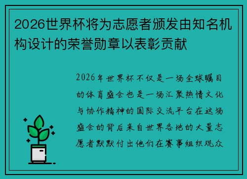 2026世界杯将为志愿者颁发由知名机构设计的荣誉勋章以表彰贡献 2026世界杯将为志愿者颁发由知名机构设计的荣誉勋章以表彰贡献