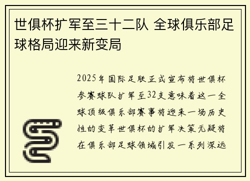 世俱杯扩军至三十二队 全球俱乐部足球格局迎来新变局 世俱杯扩军至三十二队 全球俱乐部足球格局迎来新变局