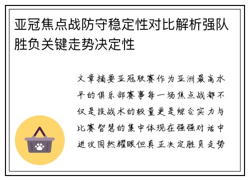 亚冠焦点战防守稳定性对比解析强队胜负关键走势决定性 亚冠焦点战防守稳定性对比解析强队胜负关键走势决定性