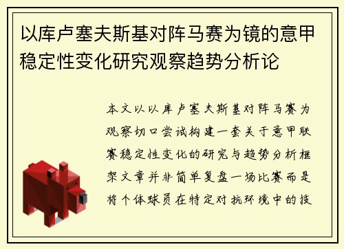 以库卢塞夫斯基对阵马赛为镜的意甲稳定性变化研究观察趋势分析论 以库卢塞夫斯基对阵马赛为镜的意甲稳定性变化研究观察趋势分析论