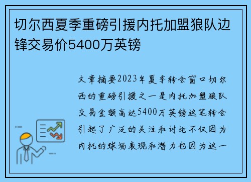 切尔西夏季重磅引援内托加盟狼队边锋交易价5400万英镑 切尔西夏季重磅引援内托加盟狼队边锋交易价5400万英镑