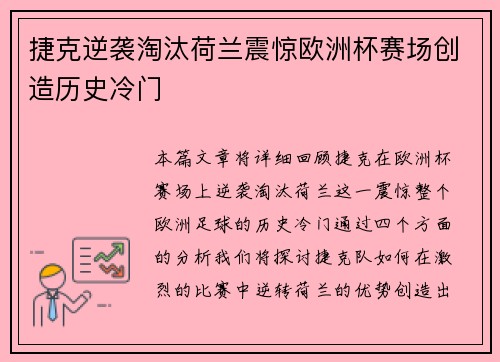 捷克逆袭淘汰荷兰震惊欧洲杯赛场创造历史冷门 捷克逆袭淘汰荷兰震惊欧洲杯赛场创造历史冷门