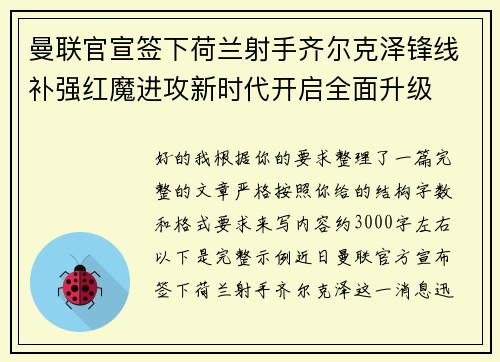 曼联官宣签下荷兰射手齐尔克泽锋线补强红魔进攻新时代开启全面升级 曼联官宣签下荷兰射手齐尔克泽锋线补强红魔进攻新时代开启全面升级