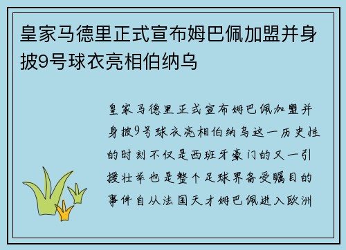 皇家马德里正式宣布姆巴佩加盟并身披9号球衣亮相伯纳乌
