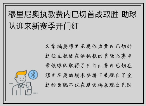 穆里尼奥执教费内巴切首战取胜 助球队迎来新赛季开门红 穆里尼奥执教费内巴切首战取胜 助球队迎来新赛季开门红