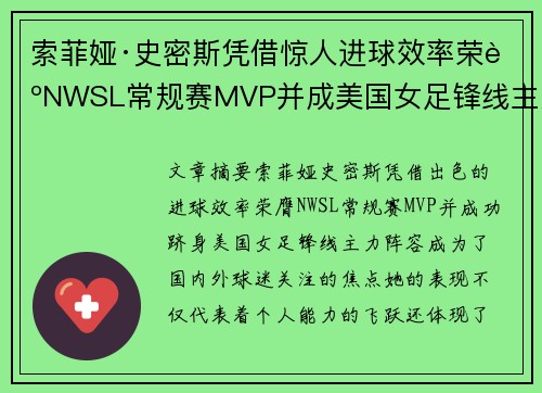 索菲娅·史密斯凭借惊人进球效率荣膺NWSL常规赛MVP并成美国女足锋线主力