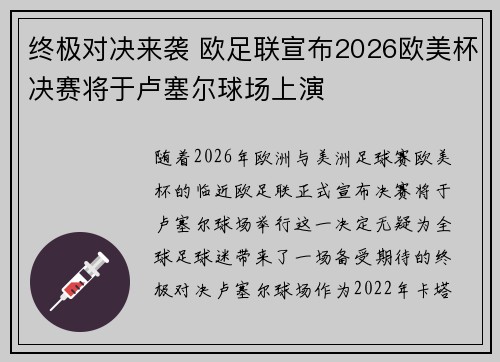 终极对决来袭 欧足联宣布2026欧美杯决赛将于卢塞尔球场上演