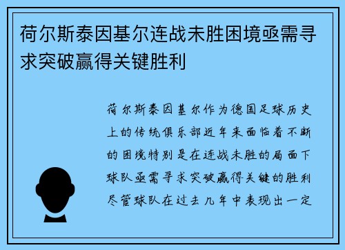 荷尔斯泰因基尔连战未胜困境亟需寻求突破赢得关键胜利