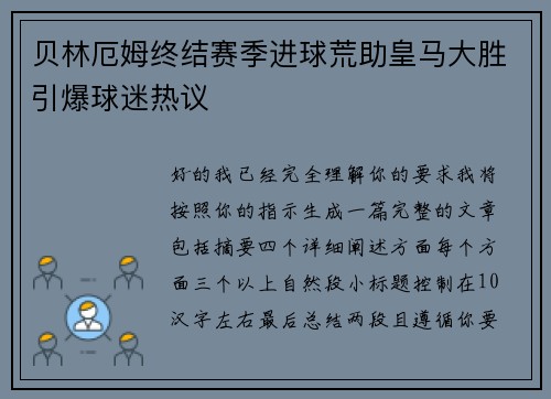 贝林厄姆终结赛季进球荒助皇马大胜引爆球迷热议