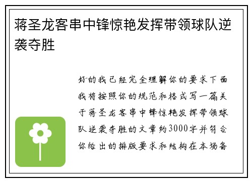 蒋圣龙客串中锋惊艳发挥带领球队逆袭夺胜