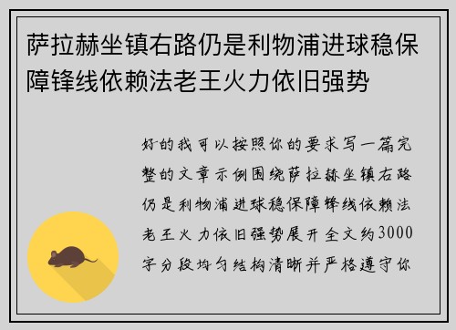 萨拉赫坐镇右路仍是利物浦进球稳保障锋线依赖法老王火力依旧强势