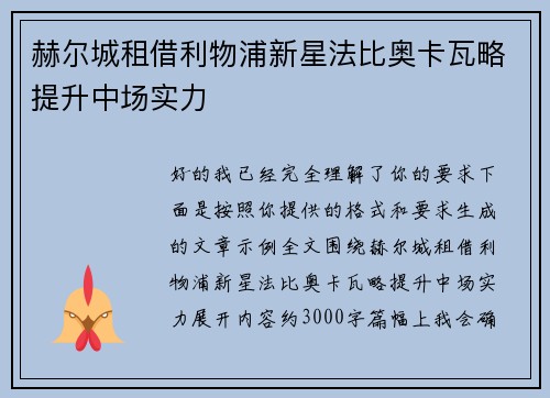 赫尔城租借利物浦新星法比奥卡瓦略提升中场实力