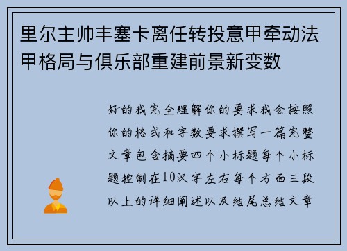 里尔主帅丰塞卡离任转投意甲牵动法甲格局与俱乐部重建前景新变数