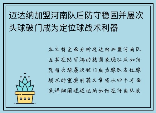 迈达纳加盟河南队后防守稳固并屡次头球破门成为定位球战术利器 迈达纳加盟河南队后防守稳固并屡次头球破门成为定位球战术利器
