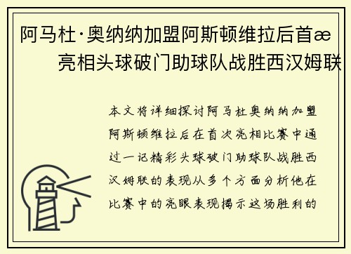 阿马杜·奥纳纳加盟阿斯顿维拉后首战亮相头球破门助球队战胜西汉姆联