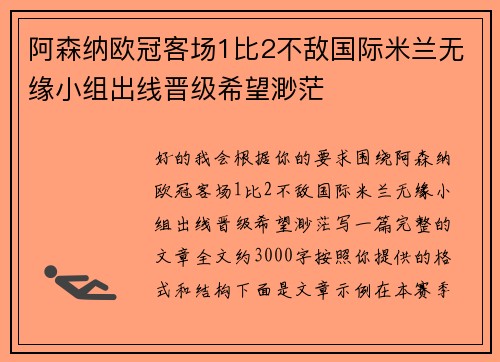 阿森纳欧冠客场1比2不敌国际米兰无缘小组出线晋级希望渺茫